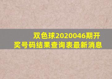 双色球2020046期开奖号码结果查询表最新消息