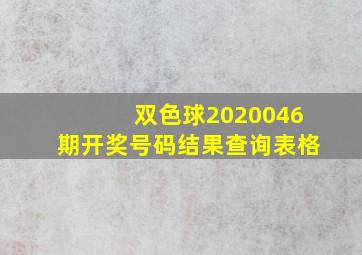 双色球2020046期开奖号码结果查询表格