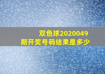 双色球2020049期开奖号码结果是多少