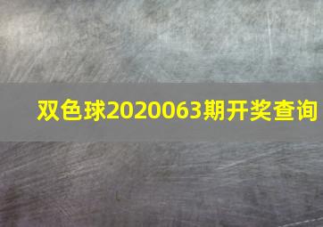 双色球2020063期开奖查询