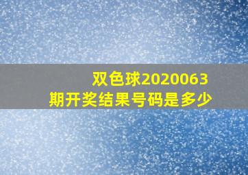 双色球2020063期开奖结果号码是多少