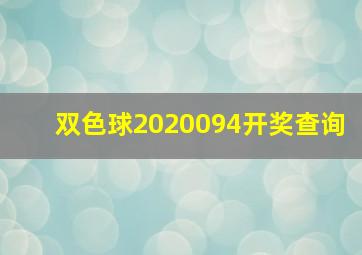 双色球2020094开奖查询