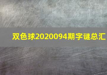 双色球2020094期字谜总汇