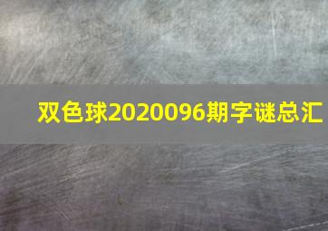 双色球2020096期字谜总汇