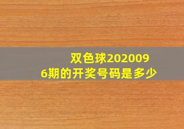 双色球2020096期的开奖号码是多少