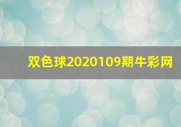 双色球2020109期牛彩网