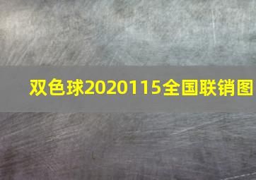 双色球2020115全国联销图