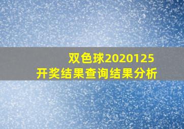 双色球2020125开奖结果查询结果分析