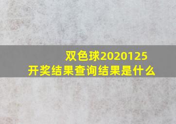 双色球2020125开奖结果查询结果是什么