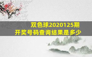 双色球2020125期开奖号码查询结果是多少