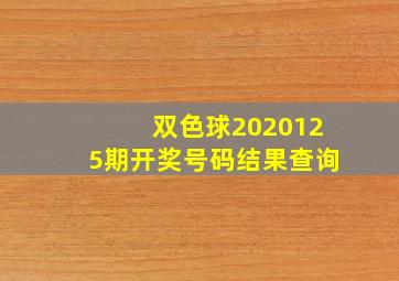 双色球2020125期开奖号码结果查询