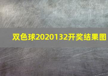 双色球2020132开奖结果图