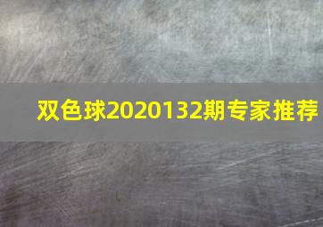 双色球2020132期专家推荐