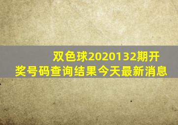 双色球2020132期开奖号码查询结果今天最新消息