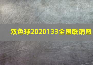 双色球2020133全国联销图