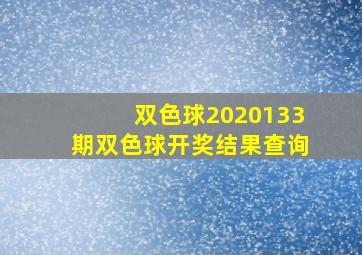 双色球2020133期双色球开奖结果查询