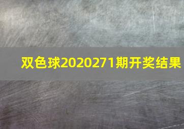 双色球2020271期开奖结果