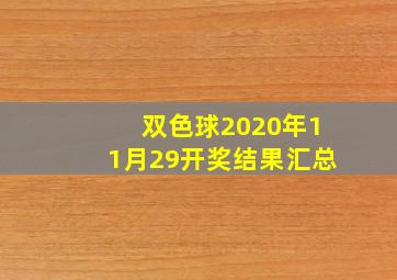 双色球2020年11月29开奖结果汇总