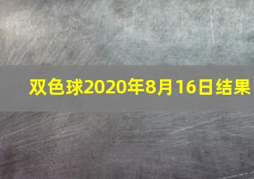 双色球2020年8月16日结果