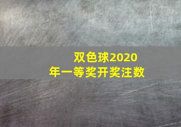 双色球2020年一等奖开奖注数