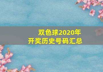 双色球2020年开奖历史号码汇总