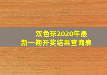 双色球2020年最新一期开奖结果查询表