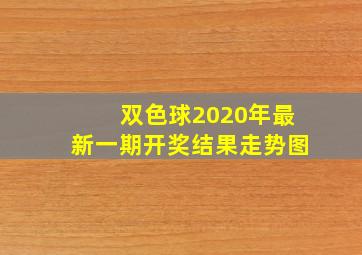 双色球2020年最新一期开奖结果走势图