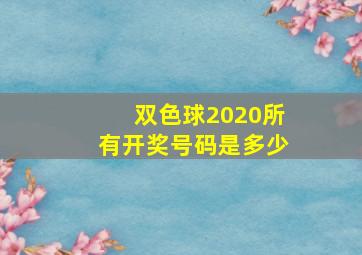 双色球2020所有开奖号码是多少