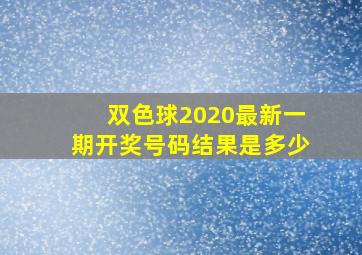 双色球2020最新一期开奖号码结果是多少