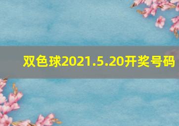 双色球2021.5.20开奖号码