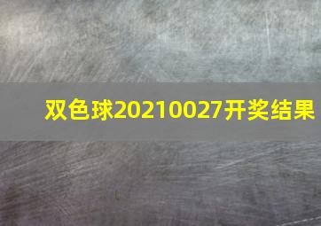 双色球20210027开奖结果