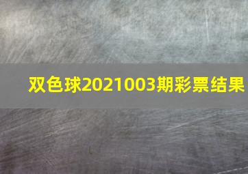 双色球2021003期彩票结果