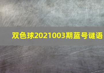 双色球2021003期蓝号谜语