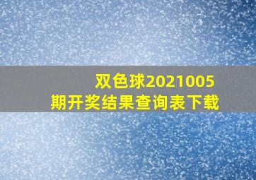 双色球2021005期开奖结果查询表下载