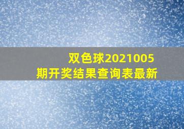 双色球2021005期开奖结果查询表最新