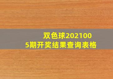 双色球2021005期开奖结果查询表格