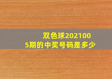 双色球2021005期的中奖号码是多少