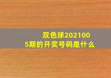 双色球2021005期的开奖号码是什么