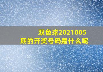 双色球2021005期的开奖号码是什么呢