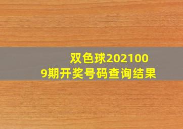 双色球2021009期开奖号码查询结果