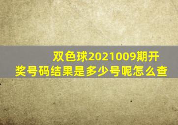 双色球2021009期开奖号码结果是多少号呢怎么查