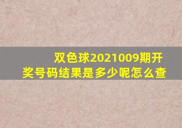 双色球2021009期开奖号码结果是多少呢怎么查