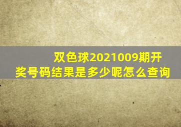 双色球2021009期开奖号码结果是多少呢怎么查询