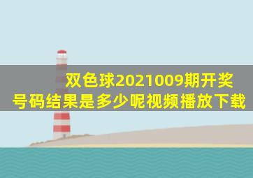 双色球2021009期开奖号码结果是多少呢视频播放下载