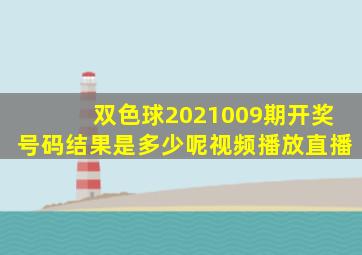 双色球2021009期开奖号码结果是多少呢视频播放直播