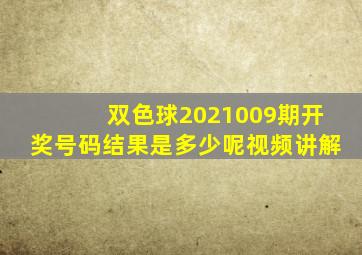 双色球2021009期开奖号码结果是多少呢视频讲解