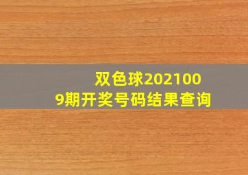 双色球2021009期开奖号码结果查询