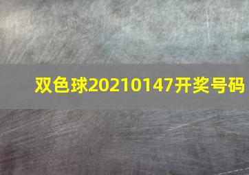 双色球20210147开奖号码