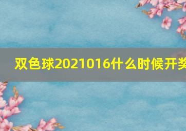 双色球2021016什么时候开奖