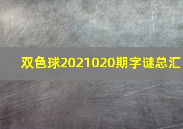 双色球2021020期字谜总汇